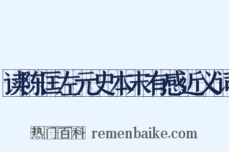 读陈匡左元史本末有感近义词是什么意思的图片
